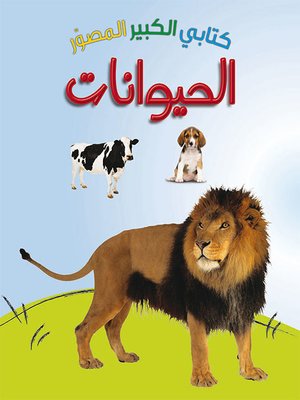 cover image of كتابي الكبير الصوّر: الحيوانات